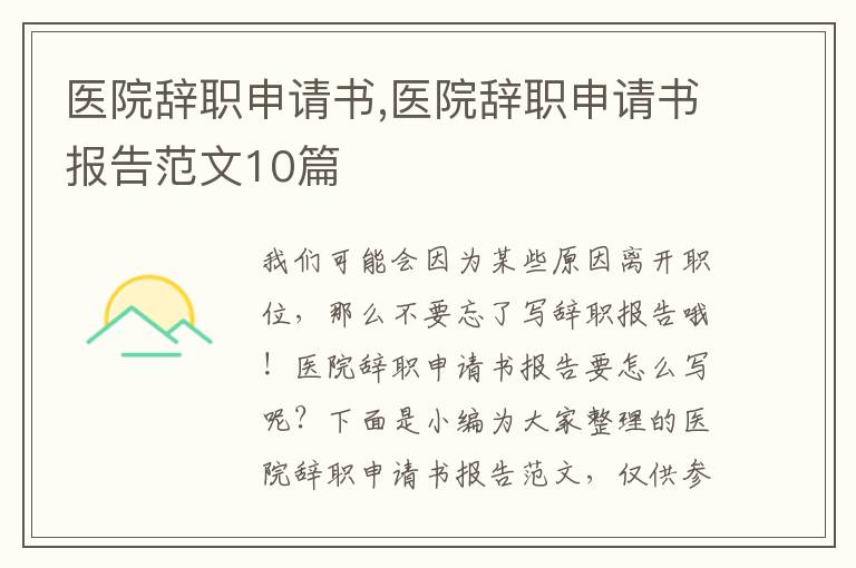 醫院辭職申請書,醫院辭職申請書報告范文10篇