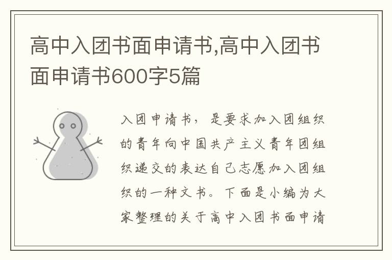 高中入團書面申請書,高中入團書面申請書600字5篇