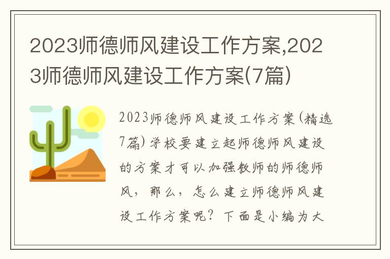 2023師德師風建設工作方案,2023師德師風建設工作方案(7篇)