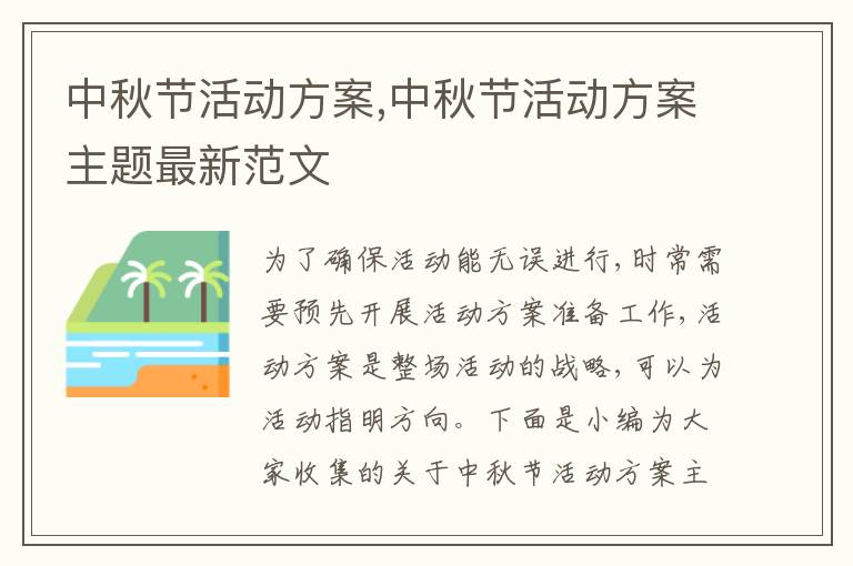 中秋節活動方案,中秋節活動方案主題最新范文