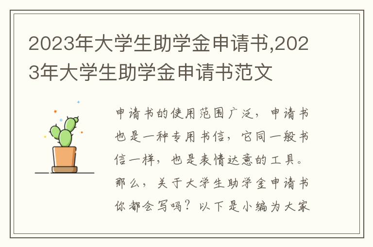 2023年大學生助學金申請書,2023年大學生助學金申請書范文