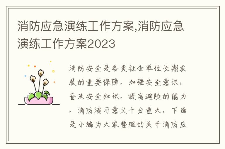 消防應急演練工作方案,消防應急演練工作方案2023