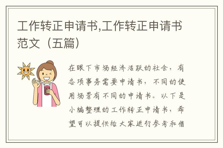 工作轉正申請書,工作轉正申請書范文（五篇）