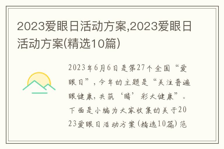 2023愛眼日活動方案,2023愛眼日活動方案(精選10篇)