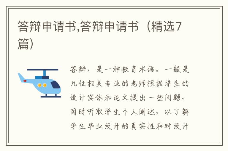 答辯申請書,答辯申請書（精選7篇）