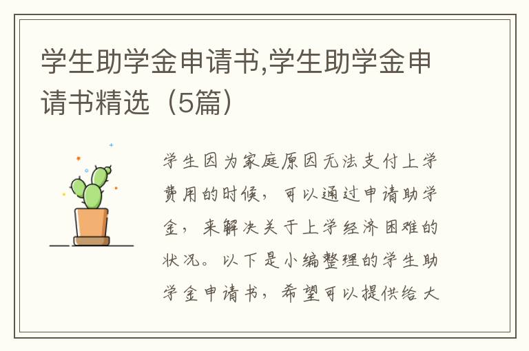 學生助學金申請書,學生助學金申請書精選（5篇）