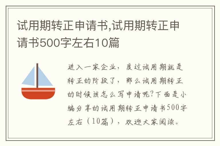 試用期轉正申請書,試用期轉正申請書500字左右10篇