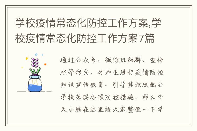 學校疫情常態化防控工作方案,學校疫情常態化防控工作方案7篇