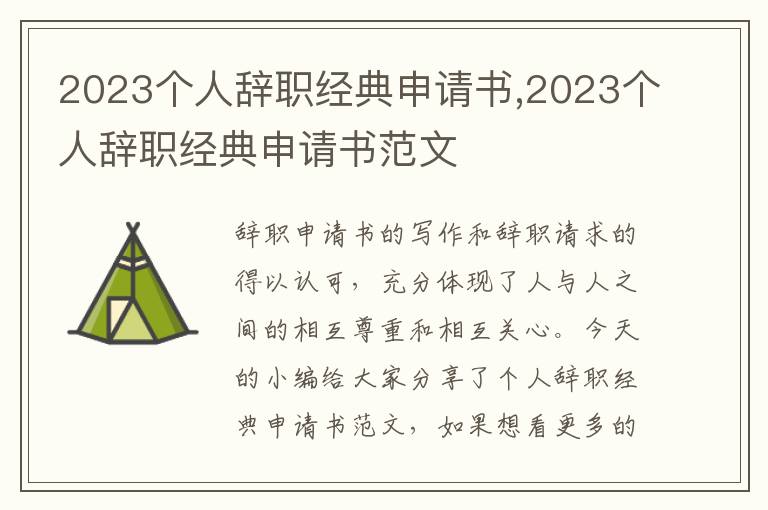 2023個人辭職經典申請書,2023個人辭職經典申請書范文