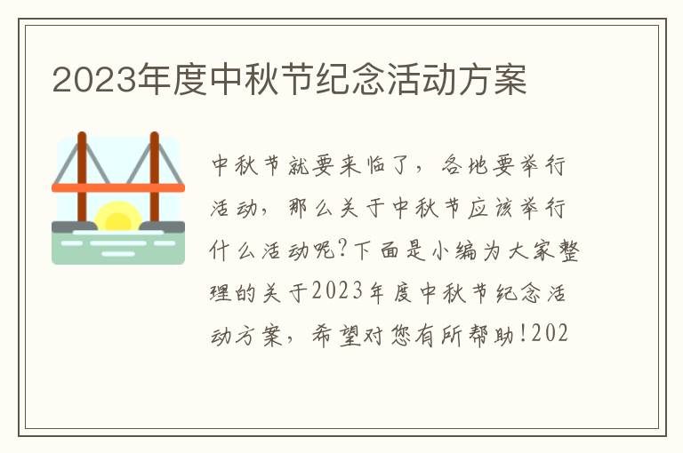 2023年度中秋節紀念活動方案