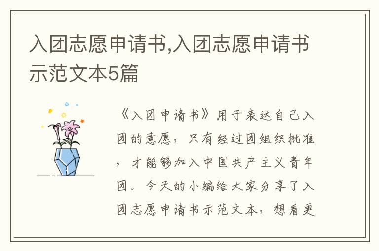 入團志愿申請書,入團志愿申請書示范文本5篇