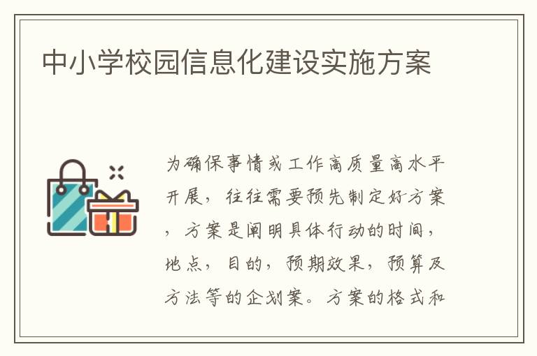 中小學校園信息化建設實施方案