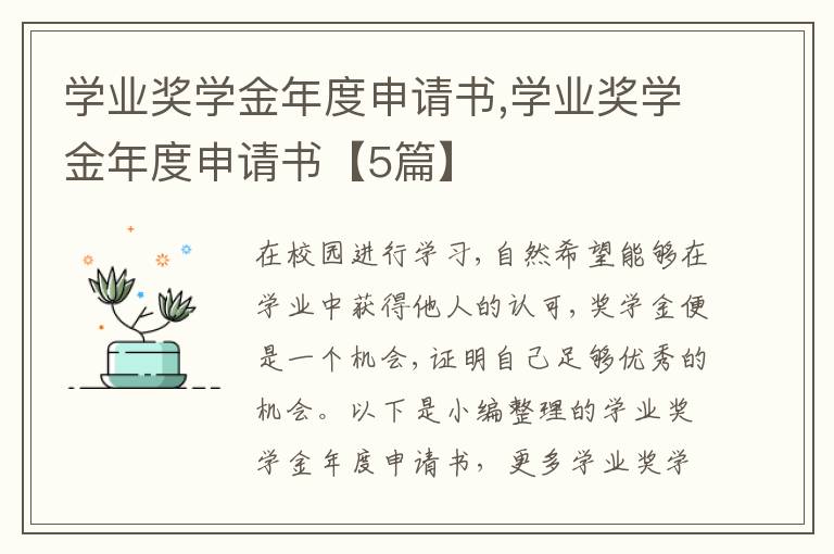 學業獎學金年度申請書,學業獎學金年度申請書【5篇】