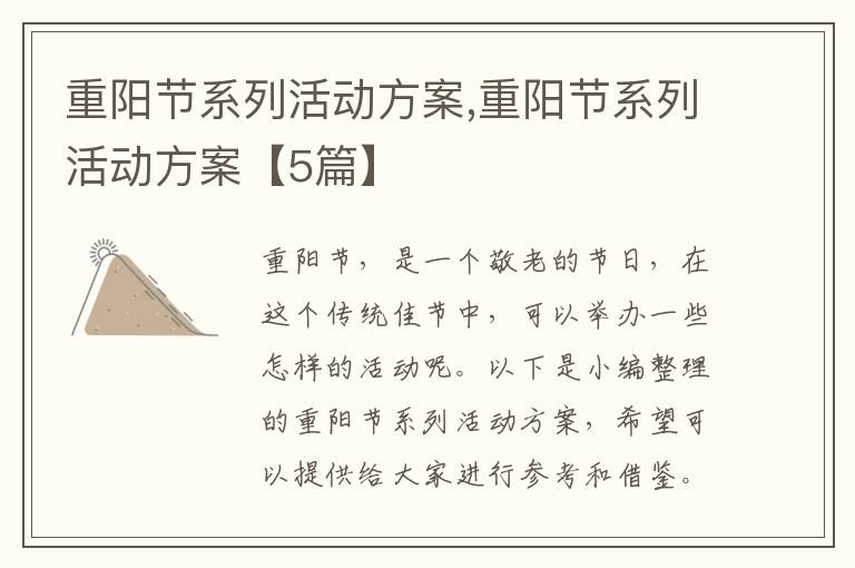 重陽節系列活動方案,重陽節系列活動方案【5篇】