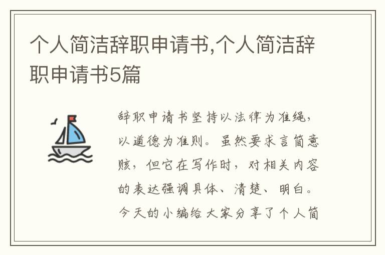 個人簡潔辭職申請書,個人簡潔辭職申請書5篇