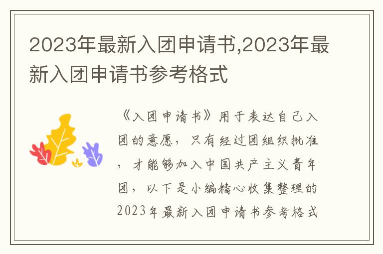 2023年最新入團申請書,2023年最新入團申請書參考格式