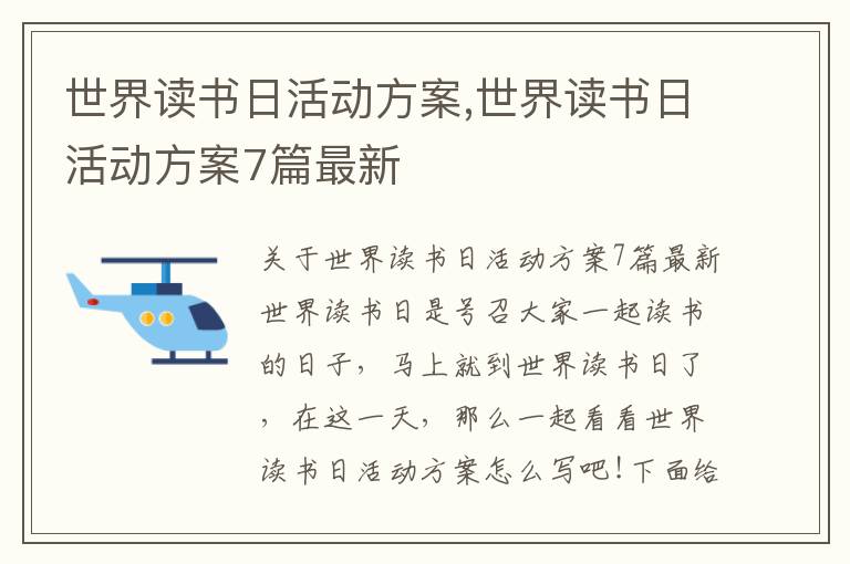 世界讀書日活動方案,世界讀書日活動方案7篇最新