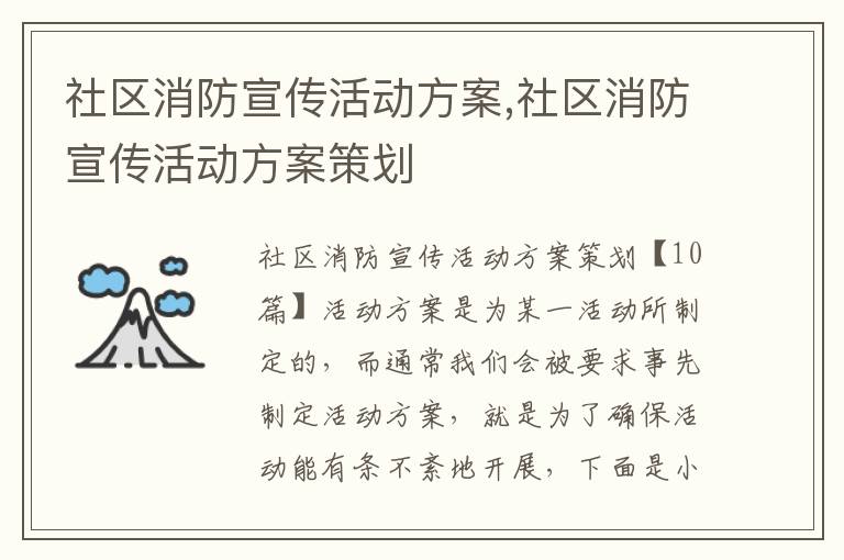 社區消防宣傳活動方案,社區消防宣傳活動方案策劃