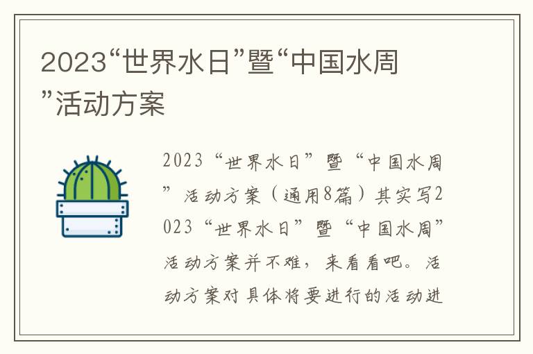 2023“世界水日”暨“中國水周”活動方案