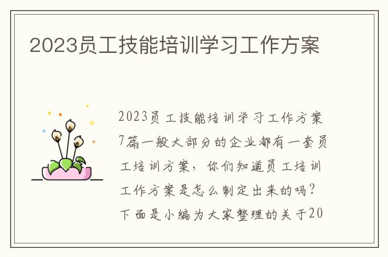 2023員工技能培訓學習工作方案