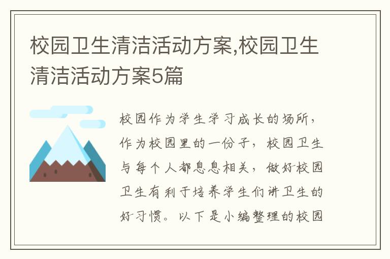 校園衛生清潔活動方案,校園衛生清潔活動方案5篇