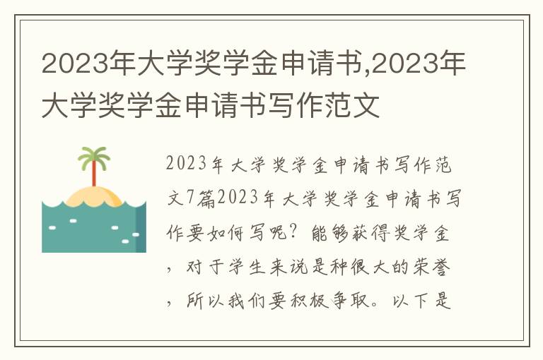 2023年大學獎學金申請書,2023年大學獎學金申請書寫作范文