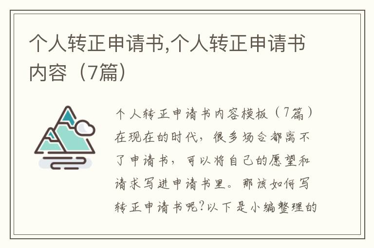 個人轉正申請書,個人轉正申請書內容（7篇）