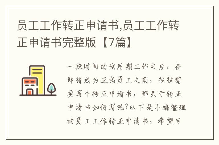 員工工作轉正申請書,員工工作轉正申請書完整版【7篇】