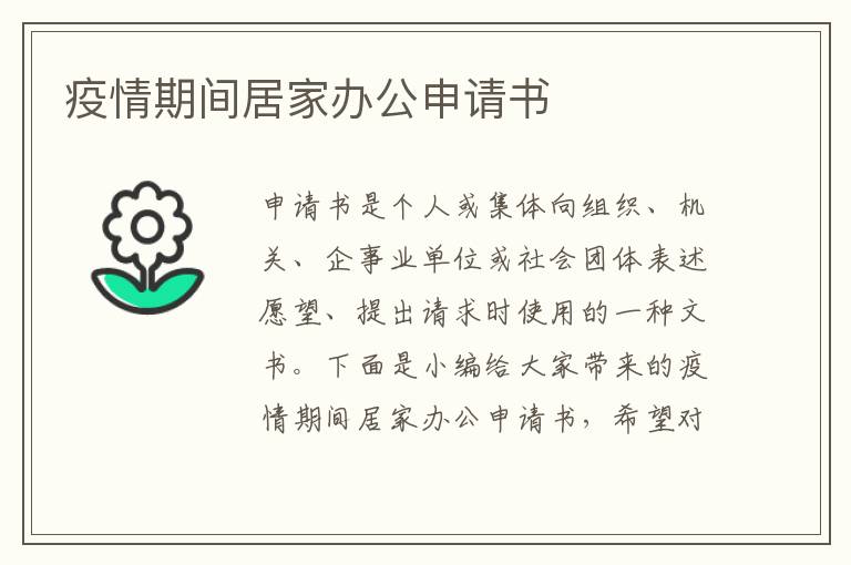 疫情期間居家辦公申請書