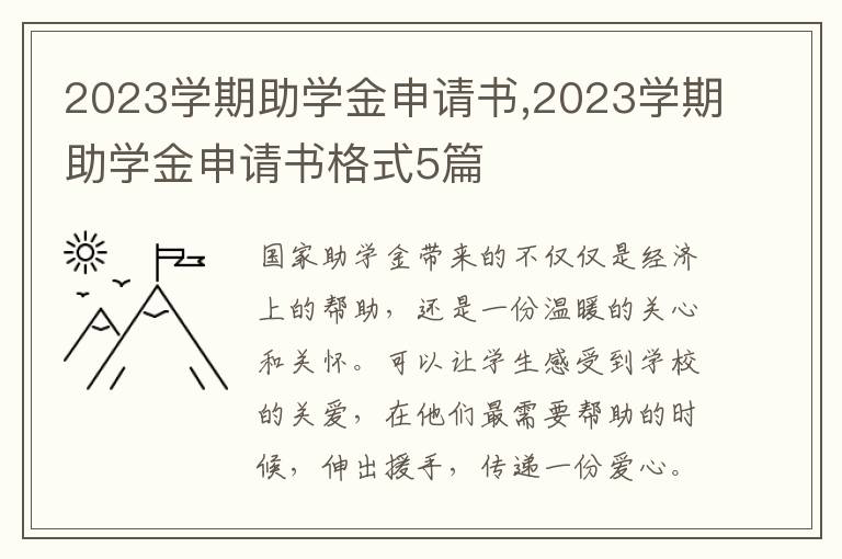 2023學期助學金申請書,2023學期助學金申請書格式5篇