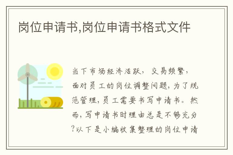 崗位申請書,崗位申請書格式文件