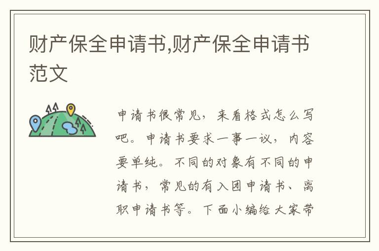 財產保全申請書,財產保全申請書范文