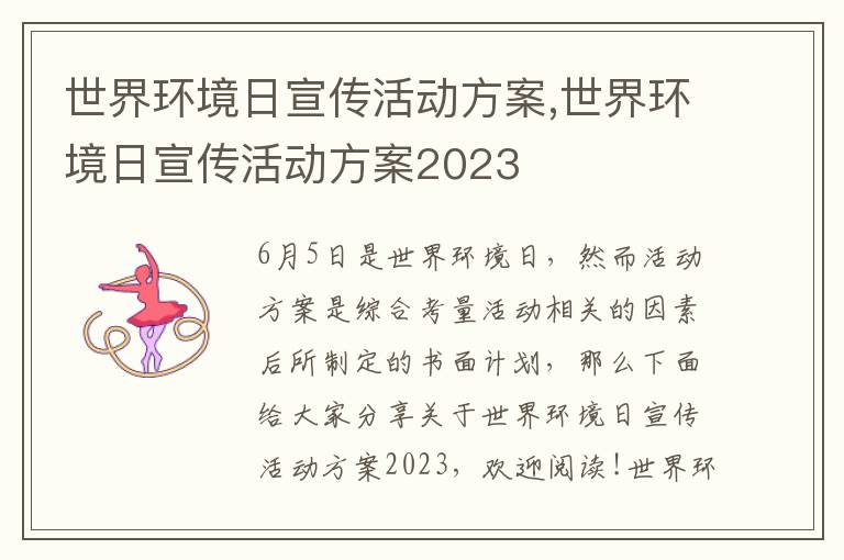 世界環境日宣傳活動方案,世界環境日宣傳活動方案2023