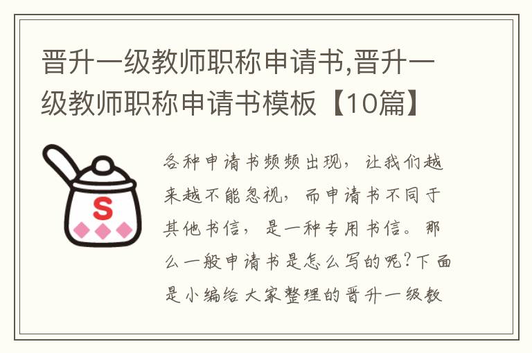 晉升一級教師職稱申請書,晉升一級教師職稱申請書模板【10篇】