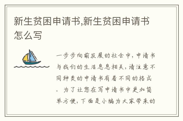 新生貧困申請書,新生貧困申請書怎么寫