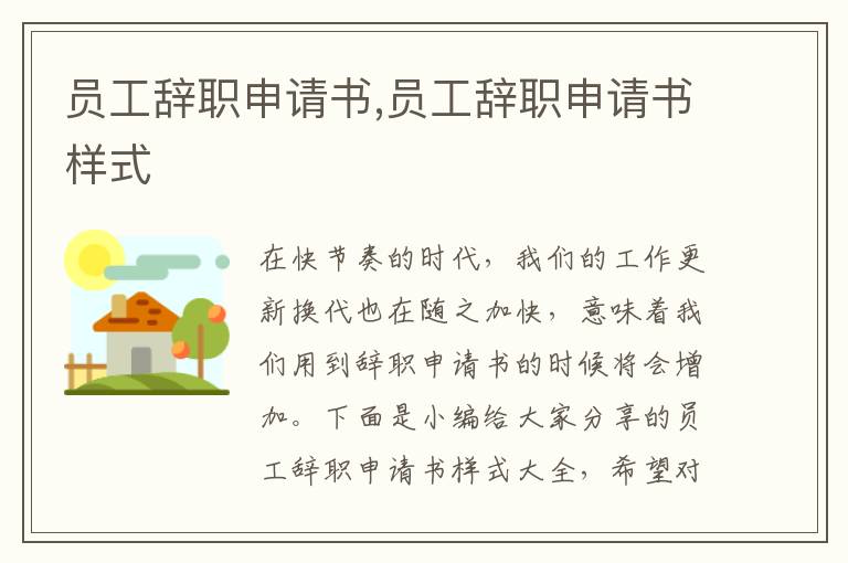 員工辭職申請書,員工辭職申請書樣式