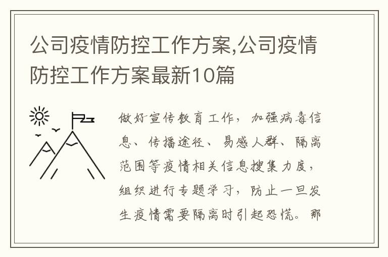 公司疫情防控工作方案,公司疫情防控工作方案最新10篇