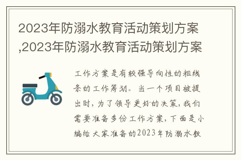 2023年防溺水教育活動策劃方案,2023年防溺水教育活動策劃方案5篇