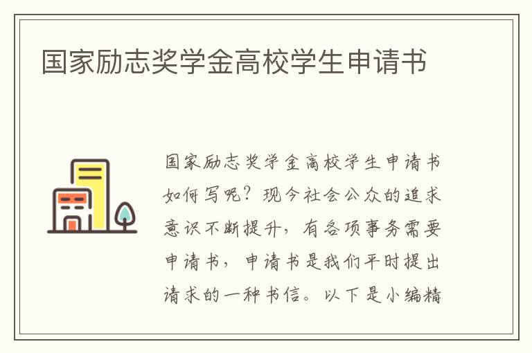 國家勵志獎學金高校學生申請書