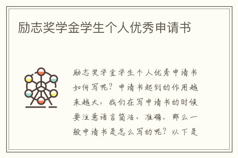 勵志獎學金學生個人優秀申請書