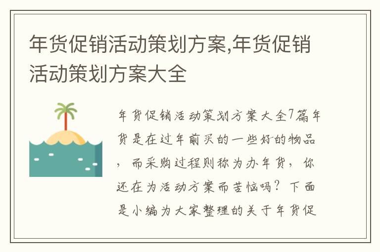 年貨促銷活動策劃方案,年貨促銷活動策劃方案大全