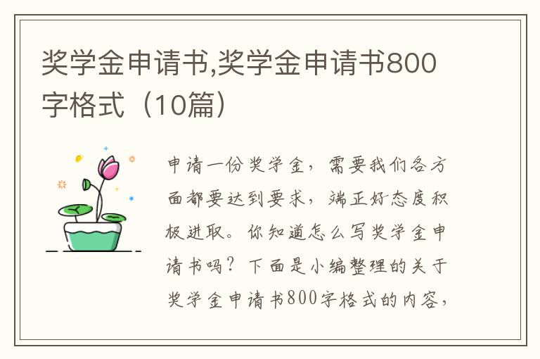 獎學金申請書,獎學金申請書800字格式（10篇）