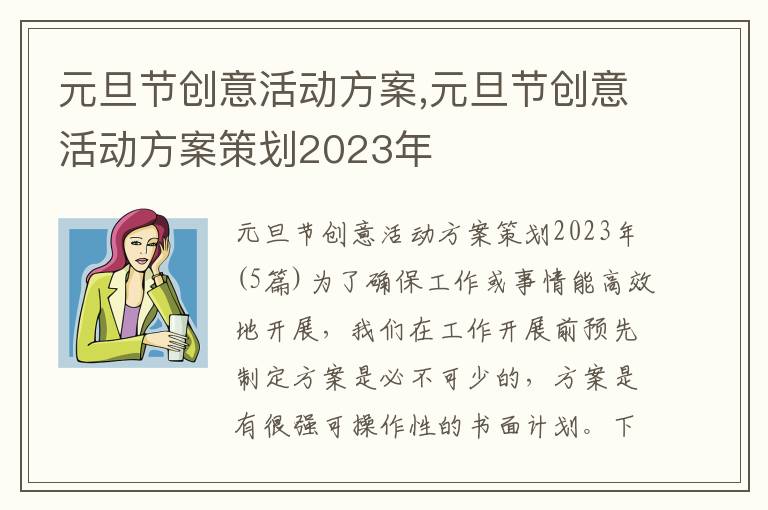 元旦節創意活動方案,元旦節創意活動方案策劃2023年