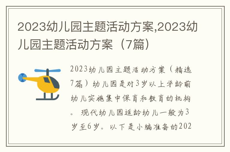 2023幼兒園主題活動方案,2023幼兒園主題活動方案（7篇）