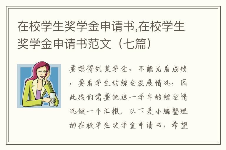 在校學生獎學金申請書,在校學生獎學金申請書范文（七篇）