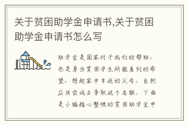 關于貧困助學金申請書,關于貧困助學金申請書怎么寫