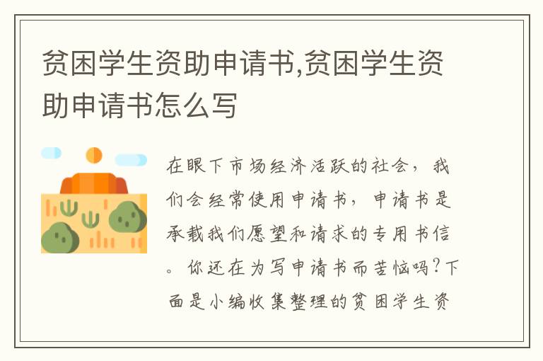 貧困學生資助申請書,貧困學生資助申請書怎么寫