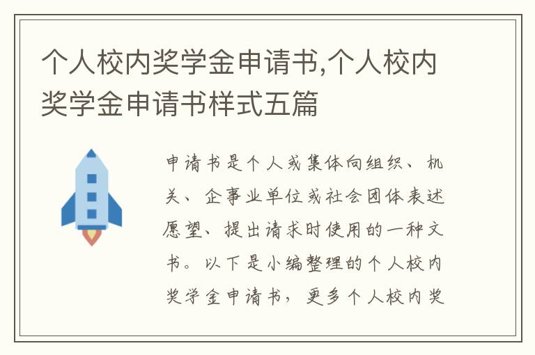 個人校內獎學金申請書,個人校內獎學金申請書樣式五篇