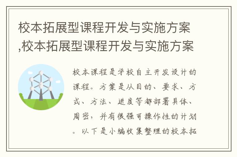 校本拓展型課程開發與實施方案,校本拓展型課程開發與實施方案10篇