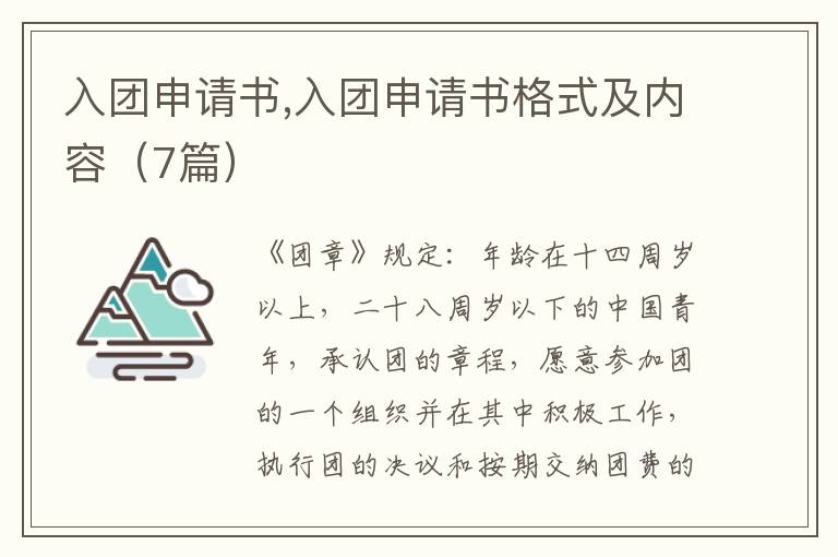 入團申請書,入團申請書格式及內容（7篇）